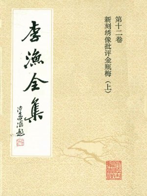 cover image of 李渔全集（修订本·第十二卷）(The Complete Works of Li Yu(Revison Edition·Volume Twelve))